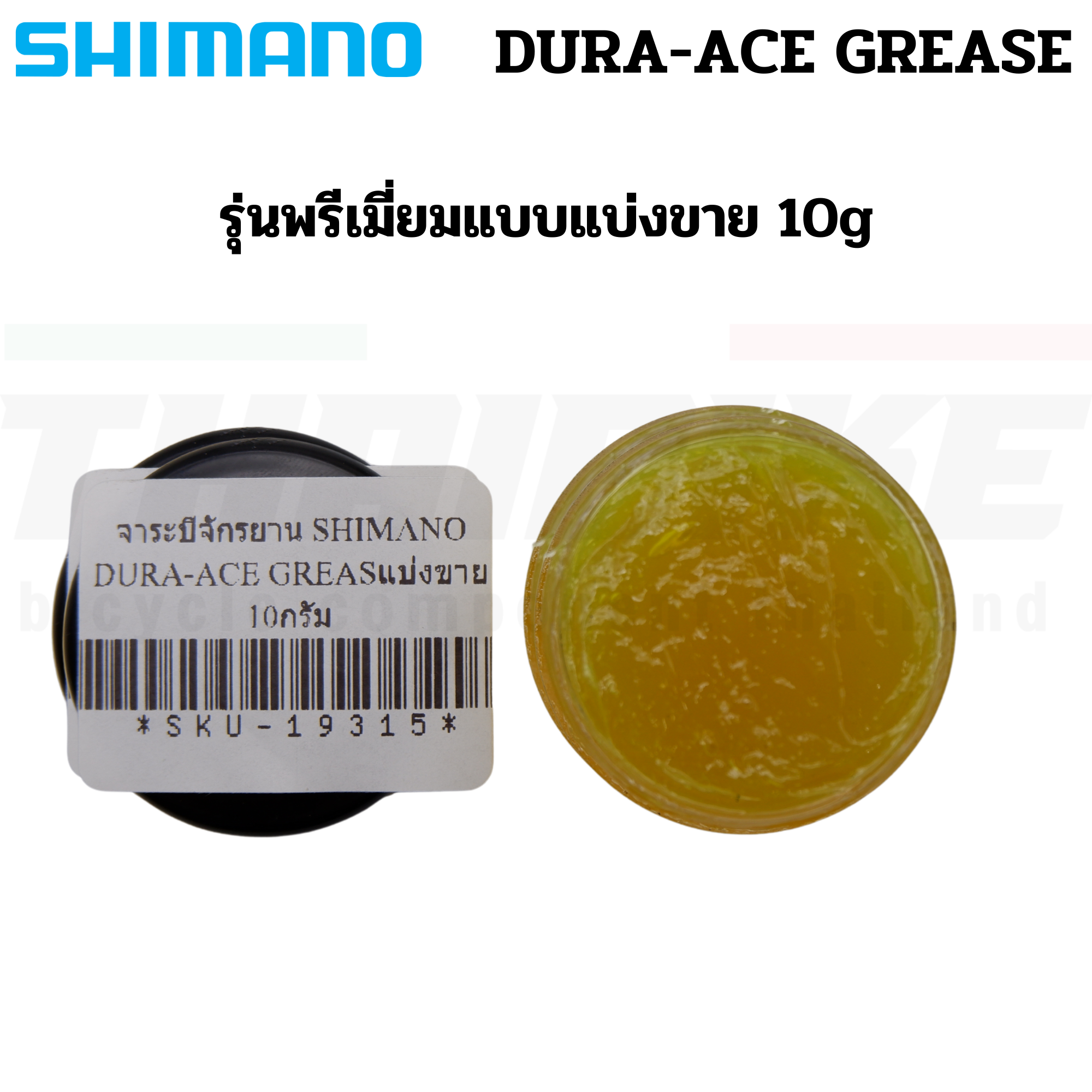 จาระบีจักรยาน SHIMANO DURA-ACE GREASE รุ่นพรีเมี่ยมแบบแบ่งขาย 10g 15g 50g 100g