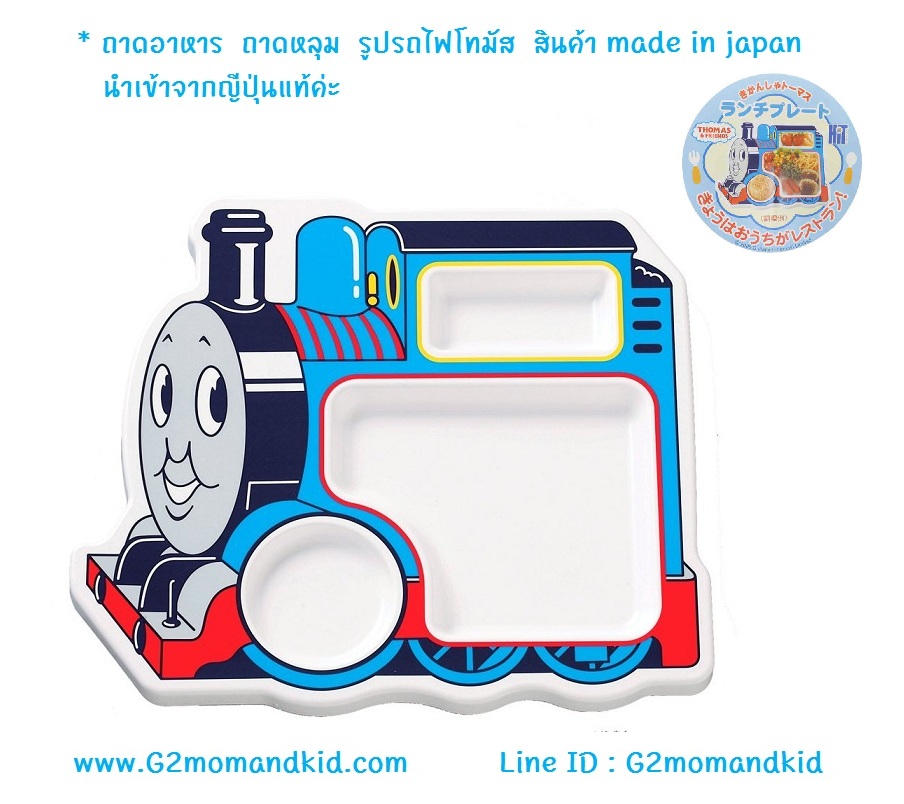 ++พร้อมส่ง++ ถาดอาหาร ถาดหลุม รูปรถไฟโทมัส สินค้า made in japan นำเข้าจากญี่ปุนแท้ค่ะ