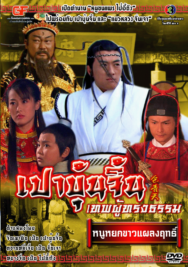 เปาบุ้นจิ้น ภาค5ตอน..หนูหยกขาวแผลงฤทธิ์...2...แผ่น