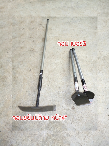 จอบเบอร์ 3 คมสมใจ