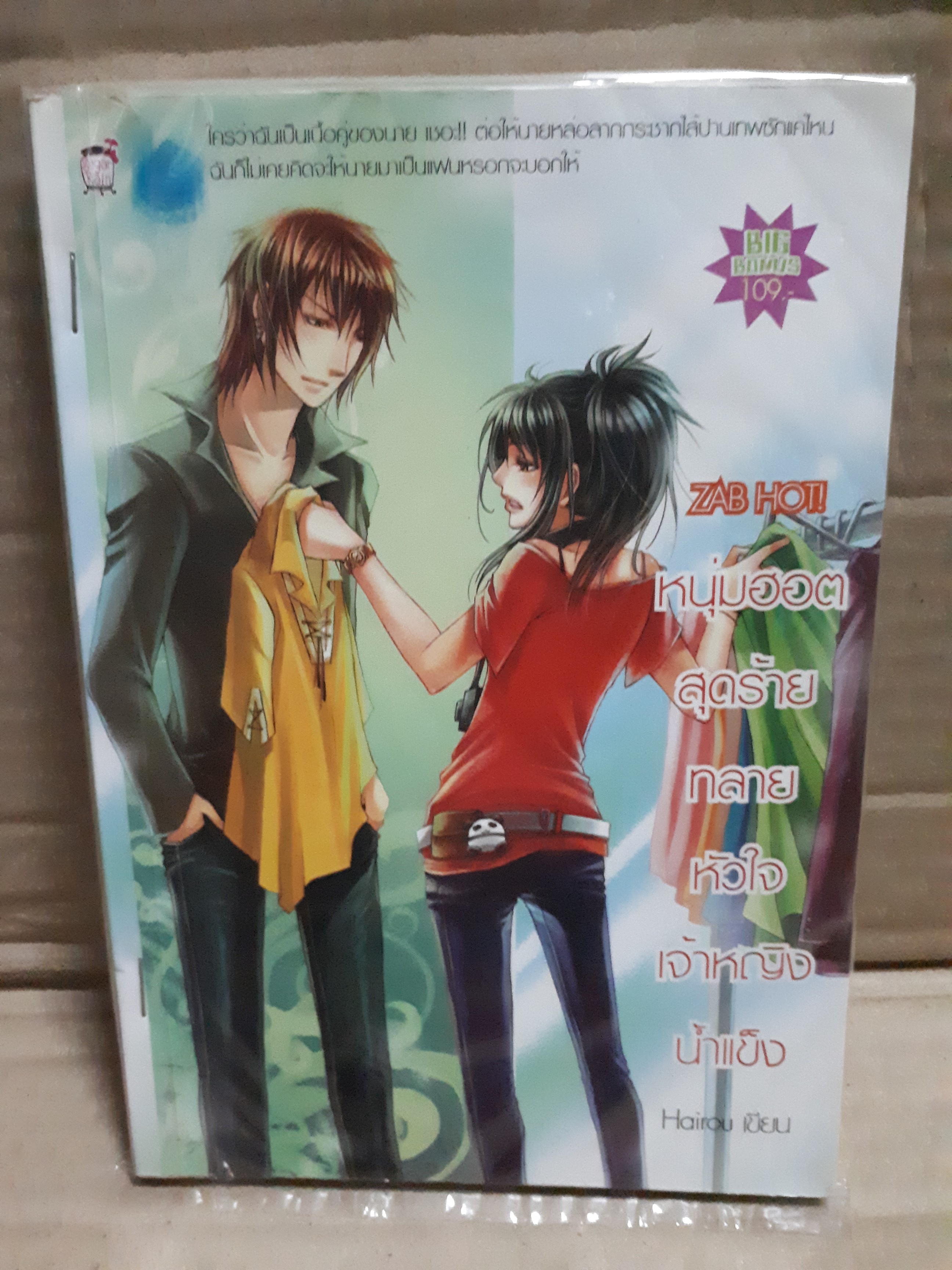 Zab Hot หนุ่มฮอตสุดร้ายทลายหัวใจเจ้าหญิงน้ำแข็ง /Hairou