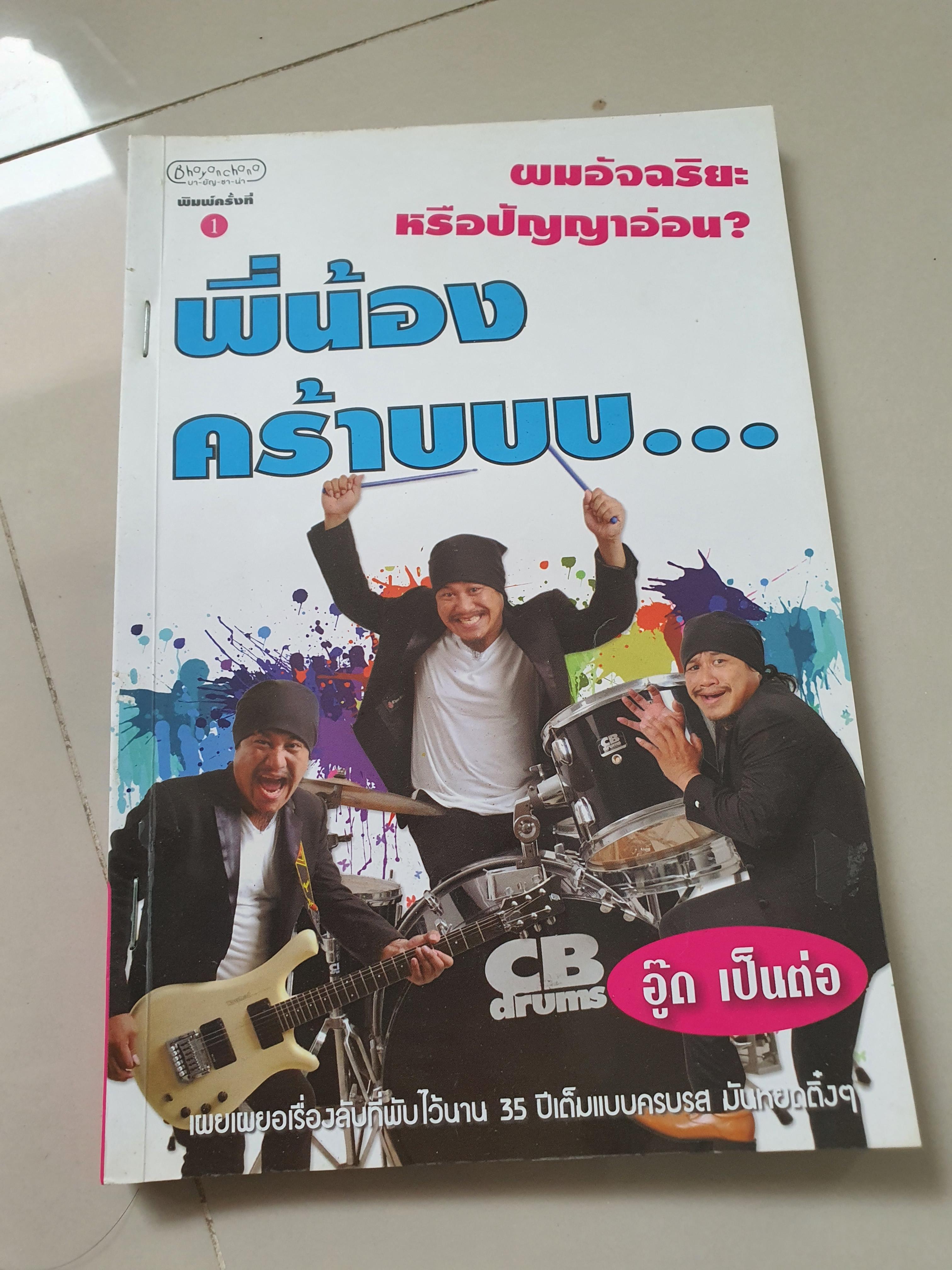 พี่น้องคร้าบบบบ /อู้ด เป็นต่อ