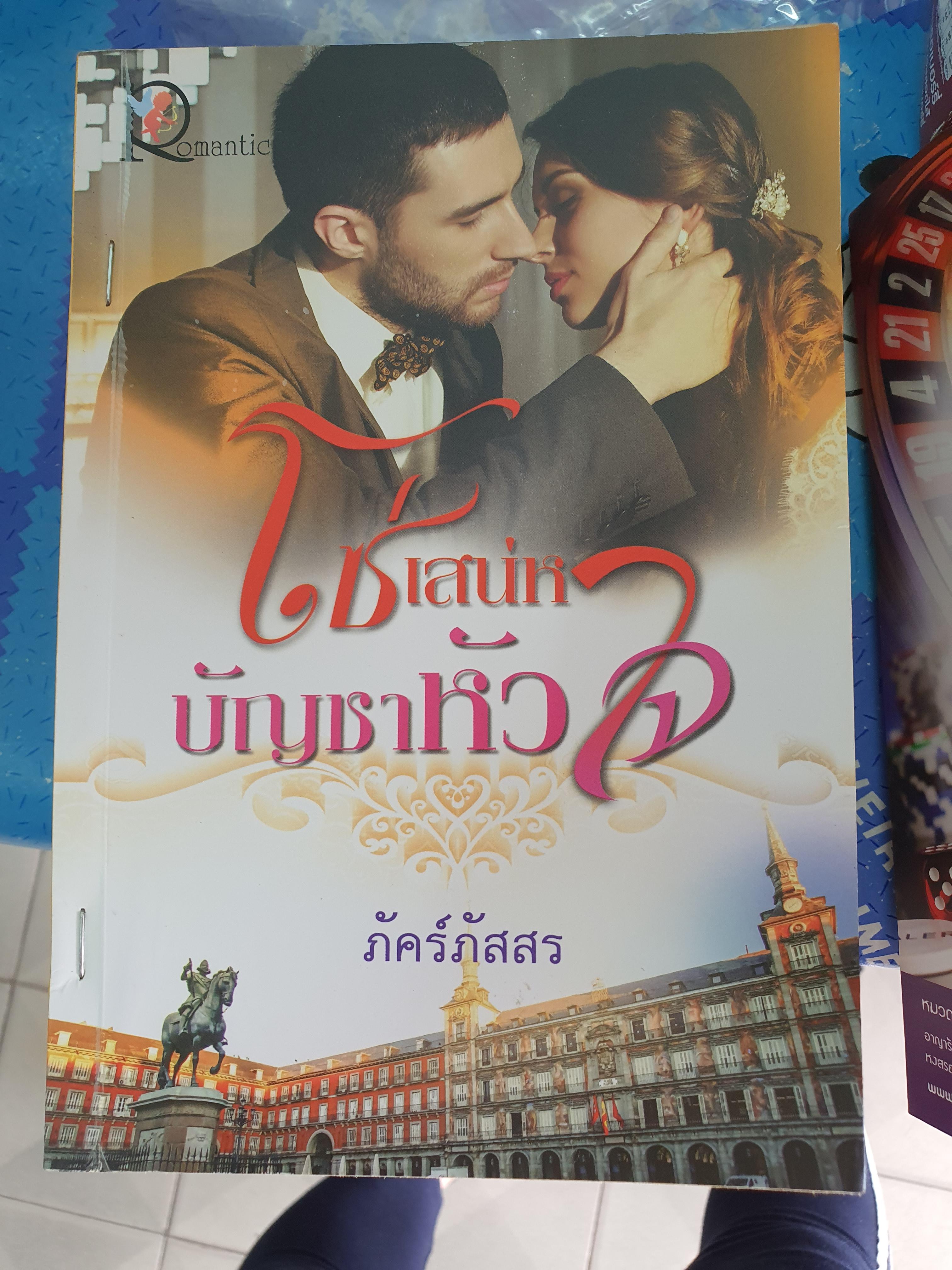 โซ่เสน่หาบัญชาหัวใจ /ภัคร์ภัสสร
