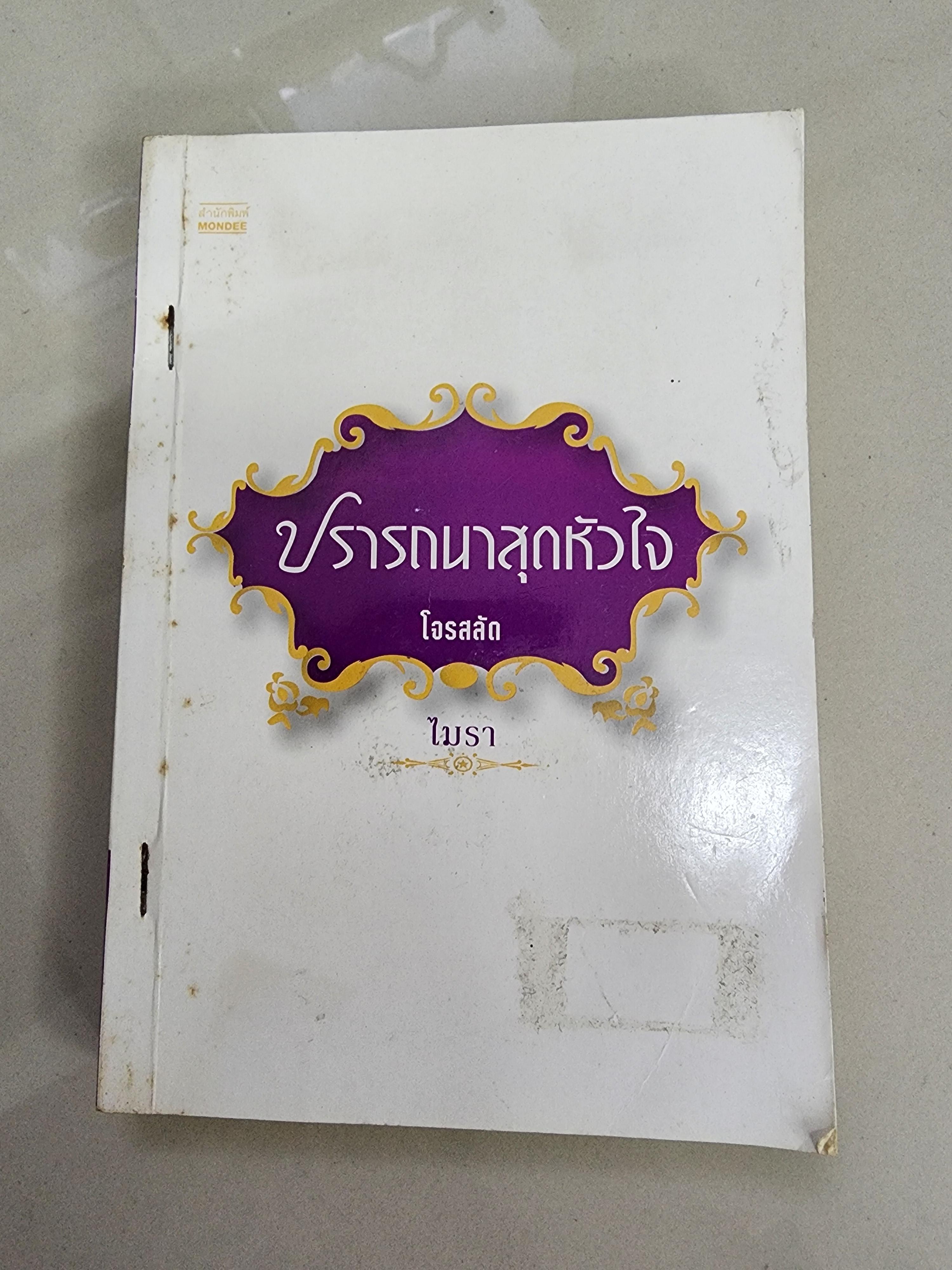 ปรารถนาสุดหัวใจ โจรสลัด /ไมรา