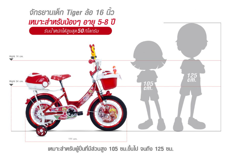 TIGER : KID 16" จักรยานเด็ก 16" ลายการ์ตูนเด็กผู้ชายและเด็กผู้หญิง