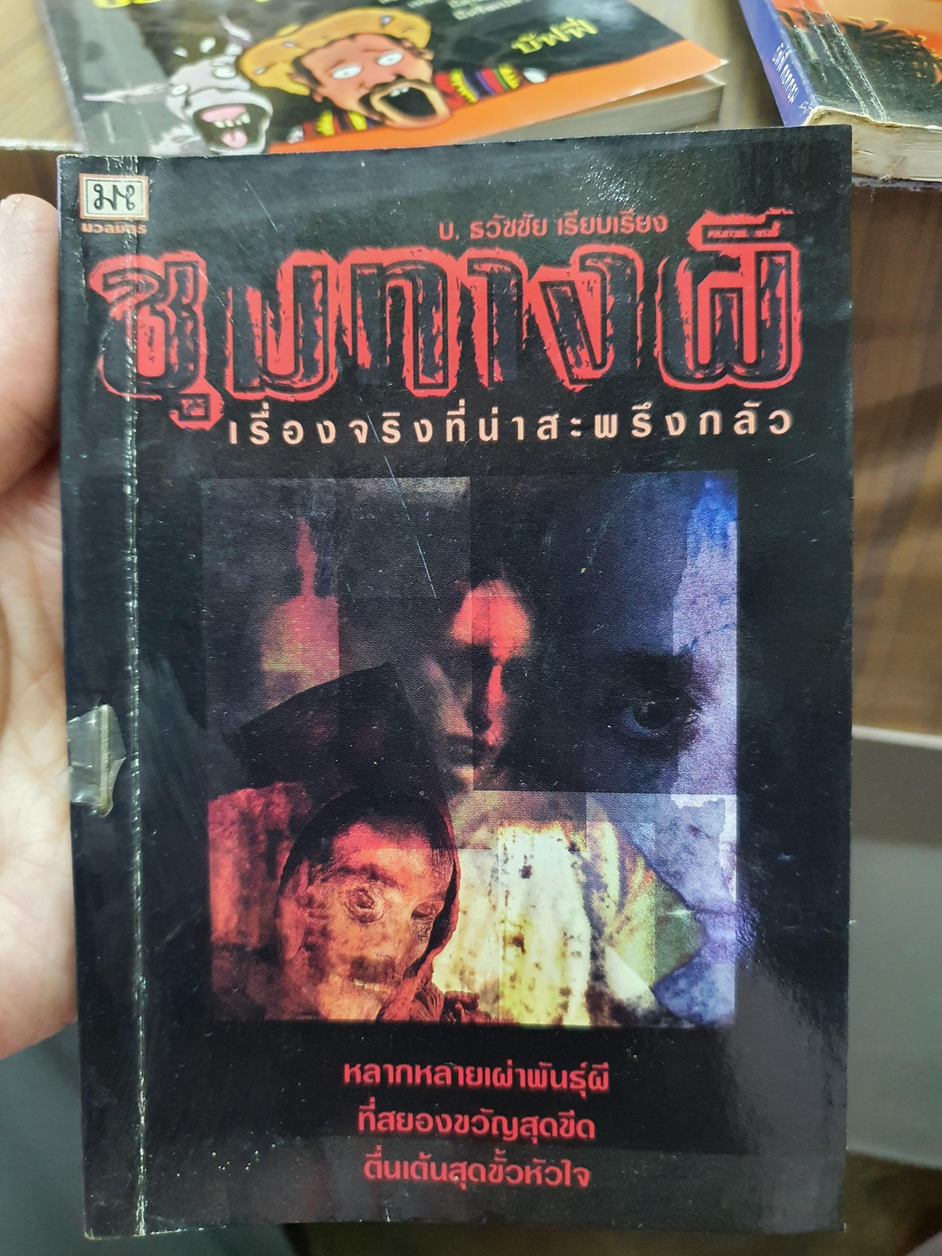 ชุมทางผี