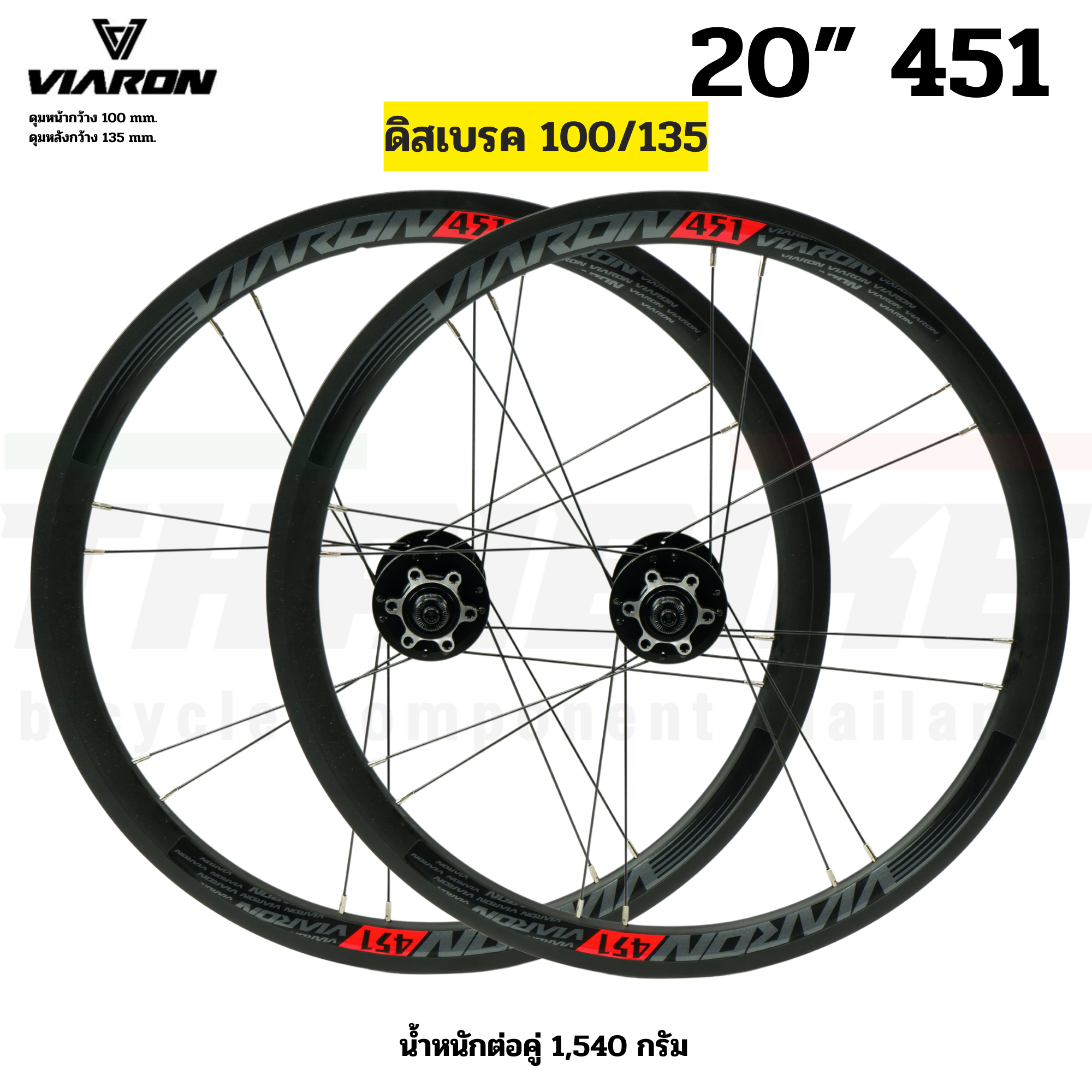 ล้อจักรยานแบบสำเร็จ ขนาด 20 นิ้ว 451 ยี่ห้อ VIARON 100/135 74/130