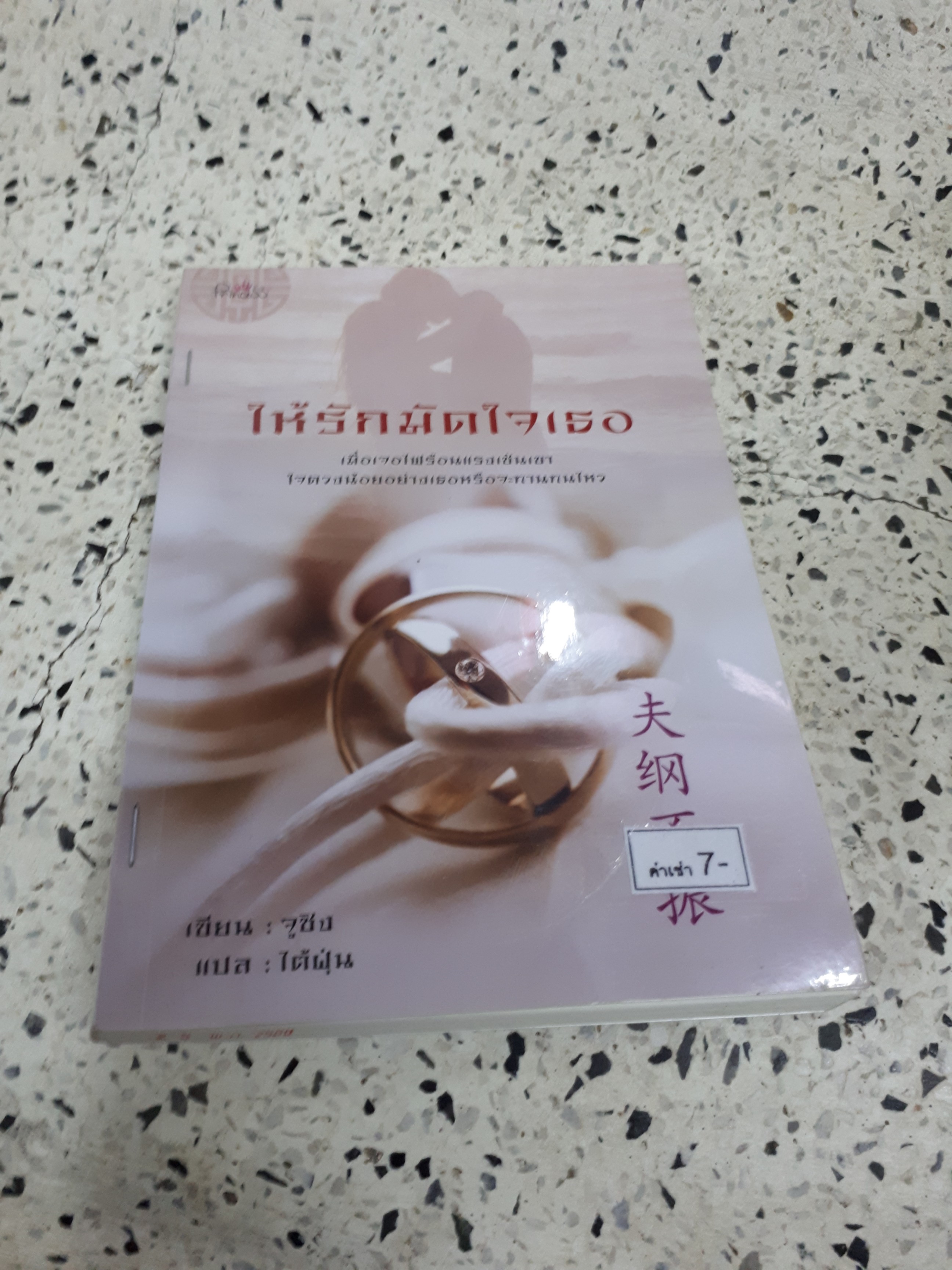 ให้รักมัดใจเธอ