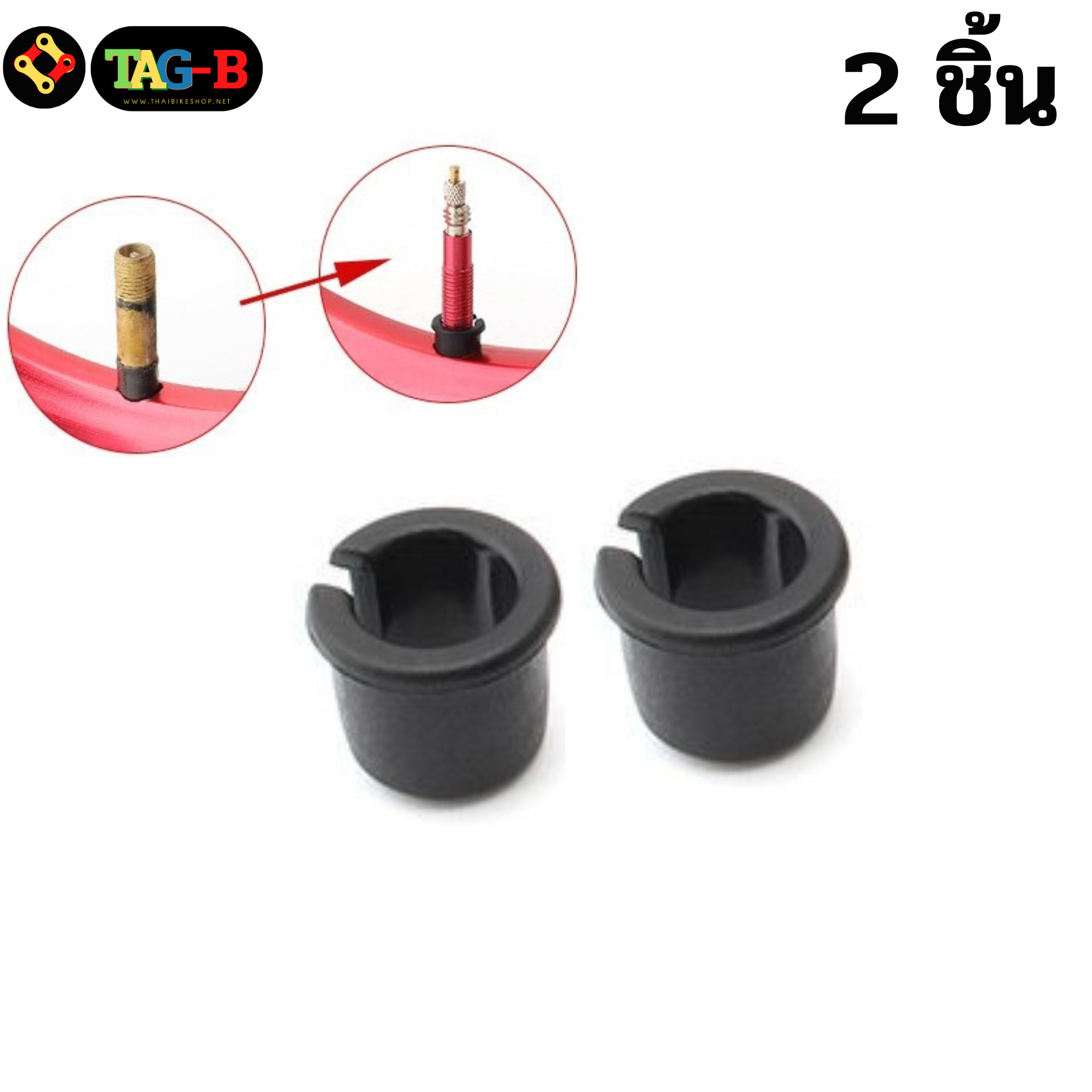 2 ชิ้น อแดพเตอร์แปลงขอบล้อจุ๊บใหญ่เป็นจุ๊บเล็ก ยี่ห้อ TAG-B | Valve Adapter