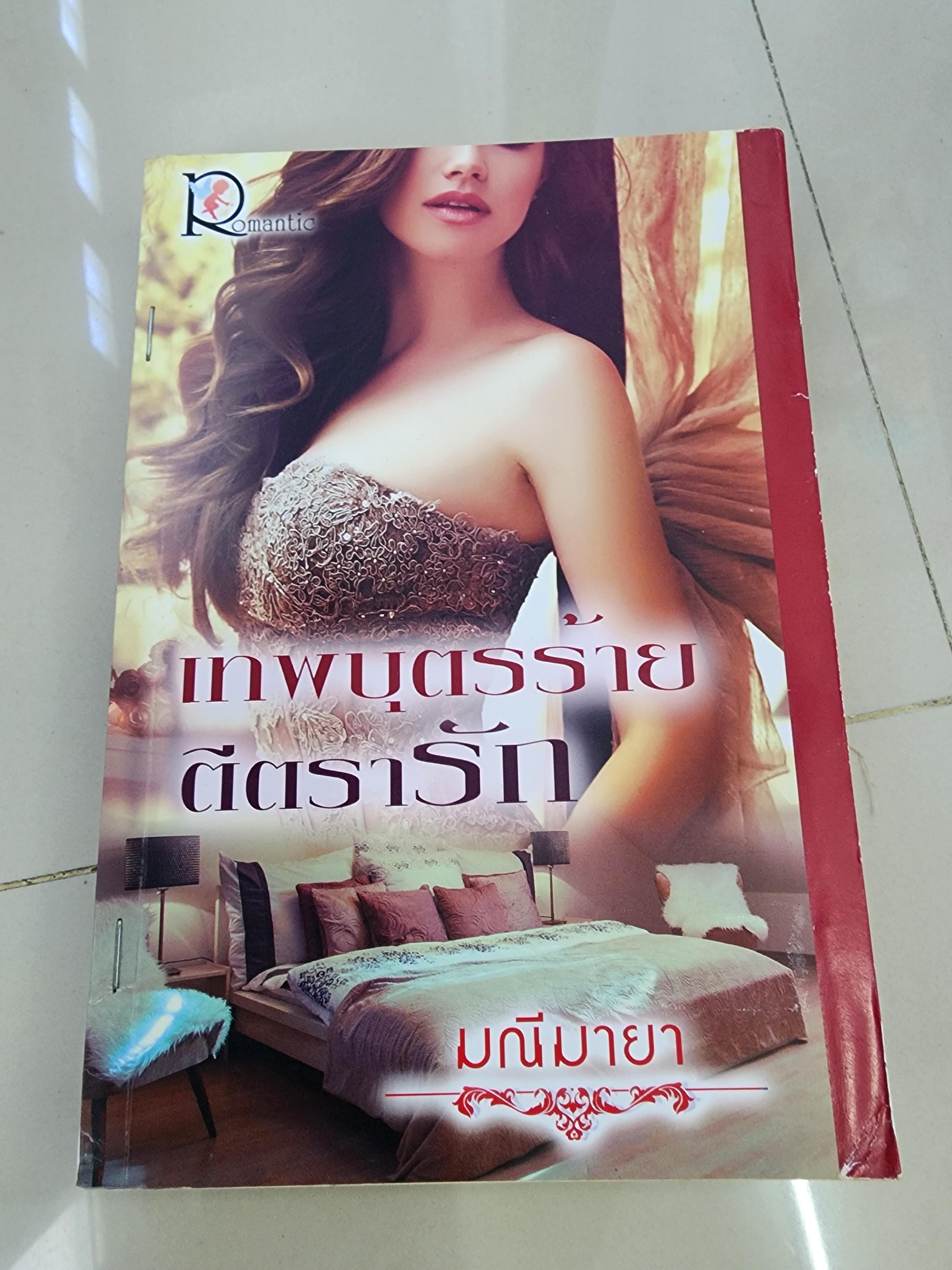 เทพบุตรร้ายตีตรารัก /มณีมายา