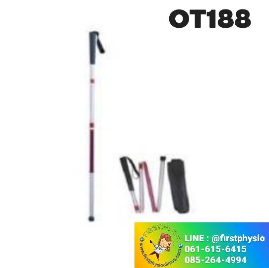 ไม้เท้าสำหรับคนตาบอดพับได้ รุ่น OT188