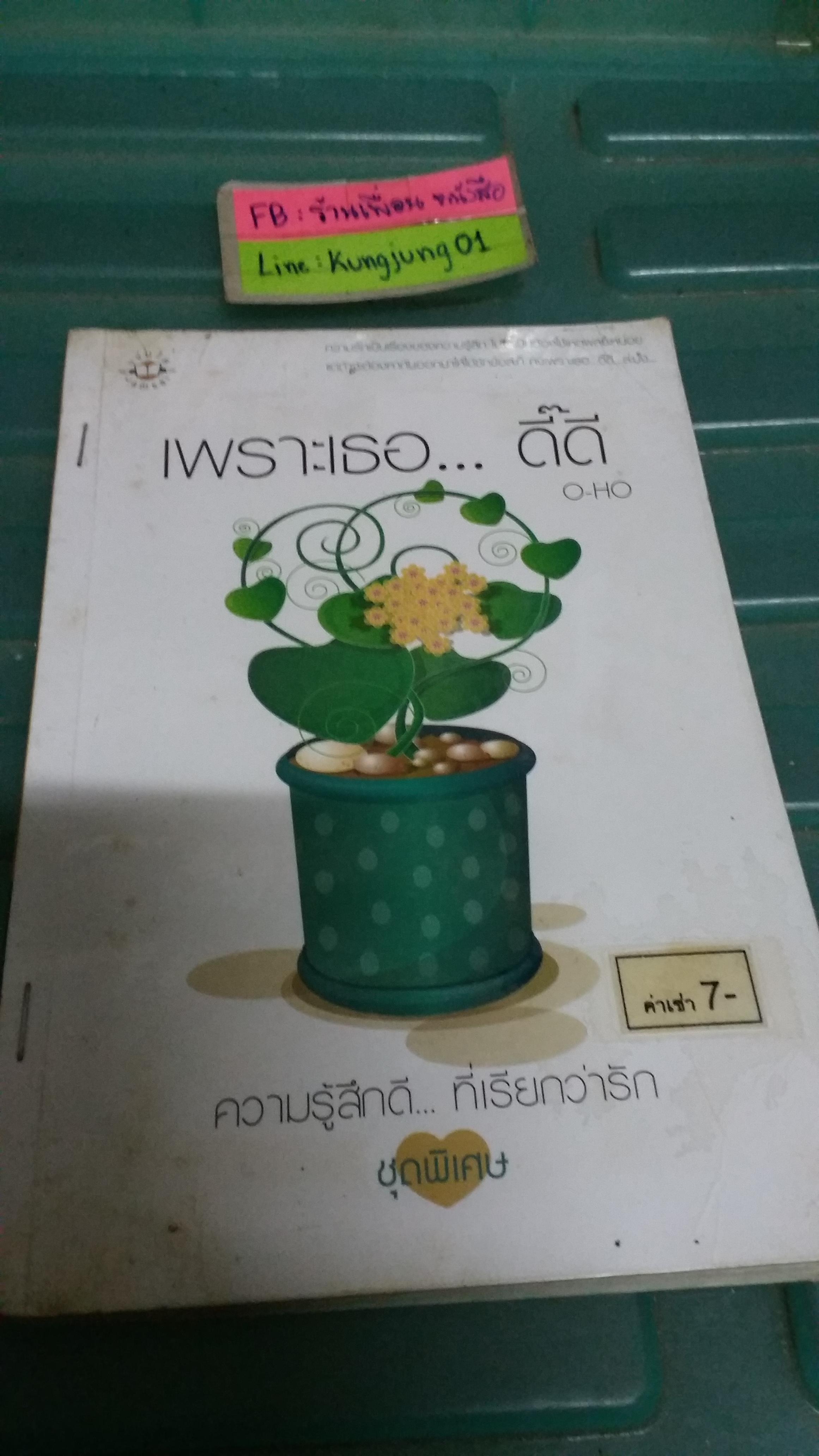เพราะเธอ ดี๊ดี /O-HO