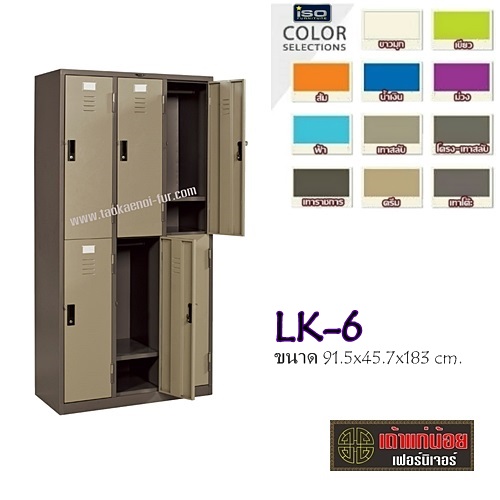 LK-6 ตู้ล็อคเกอร์เหล็ก 6 ประตู