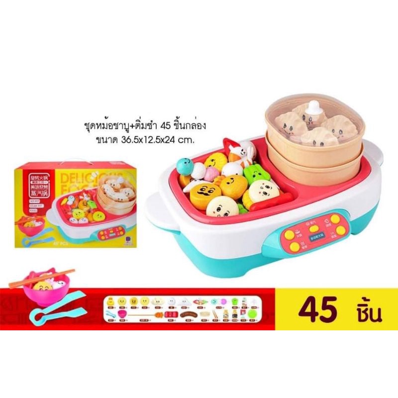 เกมหม้อสุกี้❤️มีควัน เหมือนจริง😲 ของเล่นชาบู ติ่มซำ 45 ชิ้น‼️ค่าส่งถูก ส่งไว🙏