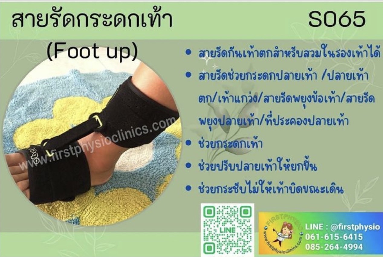 สายรัดกระดกเท้า (Foot up)/อุปกรณ์กันปลายเท้าตก/เท้าแกว่ง/สายรัดพยุงข้อเท้า/สายรัดพยุงปลายเท้า/ที่ประคองปลายเท้า