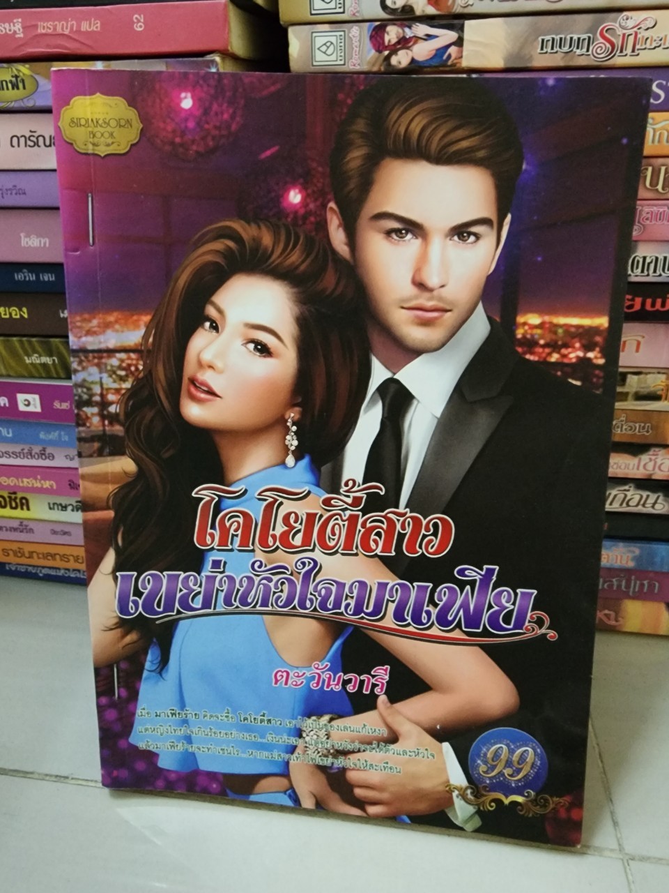 โคโยตี้สาวเขย่าหัวใจมาเฟีย /ตะวันวารี
