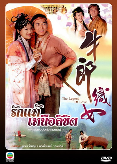รักแท้เหนือลิขิต (หนุ่มเลี้ยงวัวกับสาวทอผ้า)หนังปี2003 นำแสดงโดย เวินเจ้าหลุน, กัวเชี่ยนหนี, ถังหนิง 4 แผ่น ภาพชัด 98%