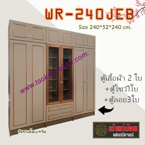 WR-240JEB ตู้เสื้อผ้า 240 ซม.