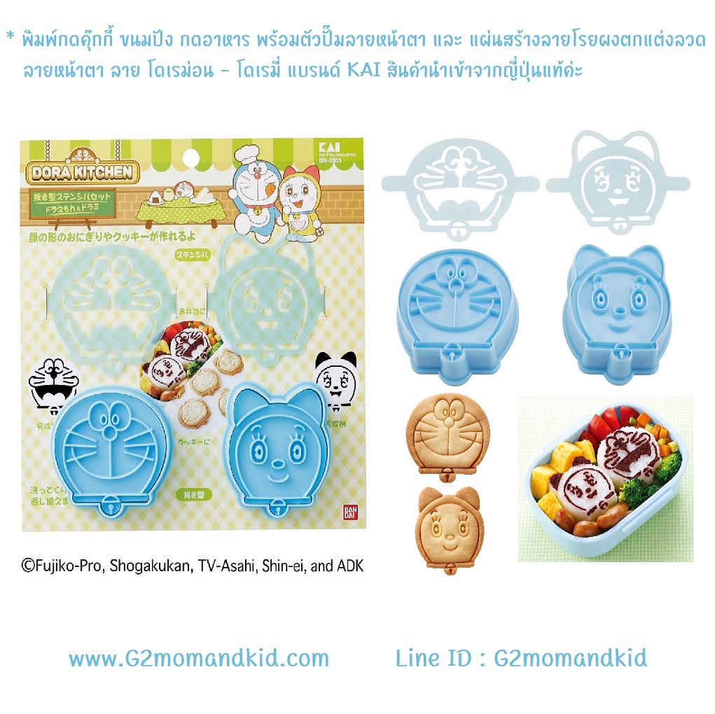 ++พร้อมส่ง++ พิมพ์กดคุ๊กกี้ ขนมปัง กดอาหาร พร้อมตัวปั๊มลายหน้าตา และ แผ่นโรยผงตกแต่งลวดลายหน้าตา ลาย โดเรม่อน - โดเรมี่ สินค้านำเข้าจากญี่ปุ่นแท้ค่ะ
