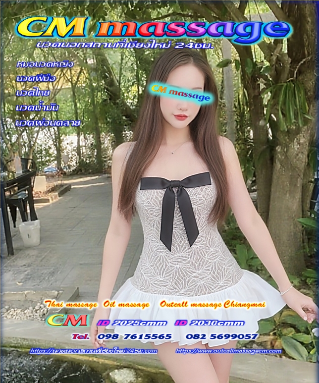 นวดนอกสถานที่เชียงใหม่ 24ชม.