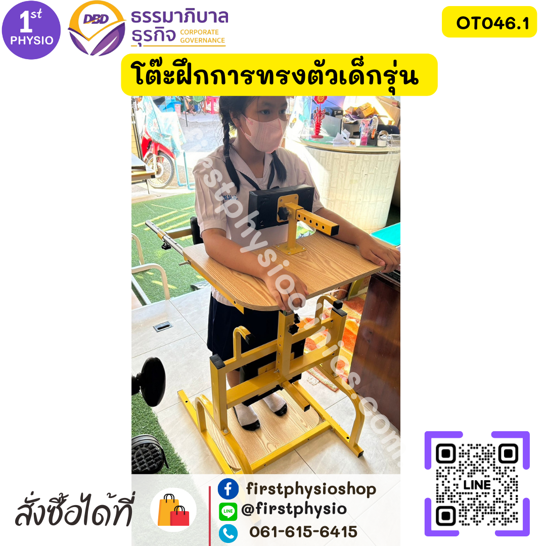 โต๊ะฝึกการทรงตัวเด็กรุ่น โต๊ะฝึกยืนเด็ก OT046.1