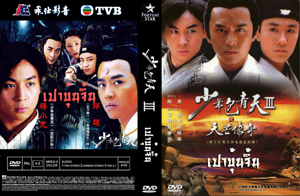 เปาบุ้นจิ้น เทพแห่งความยุติธรรม (เปาหนุ่ม ภาค 3) นำแสดงโดย เติ้งเชา - ซื่อเสี่ยวหลง - จ้าวหยาง และ ฉินลี่ 5 แผ่นจบ