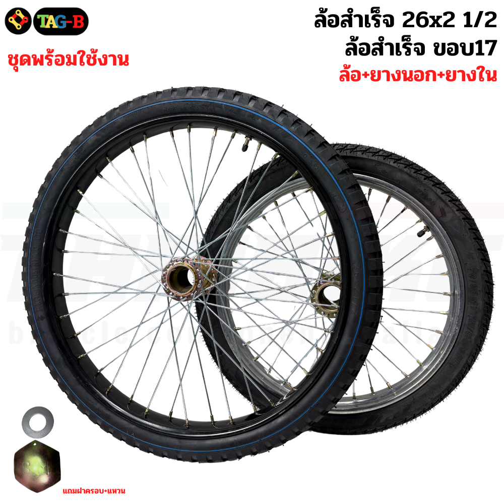 ชุดล้อสำเร็จรถเข็นสำเร็จรูป ดุมรถเข็น ใส่ยางนอกยางในแล้ว ขอบ 26x2 1/2 ขอบ17