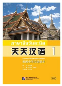 ภาษาจีนวันละนิด (1) 天天汉语(1)
