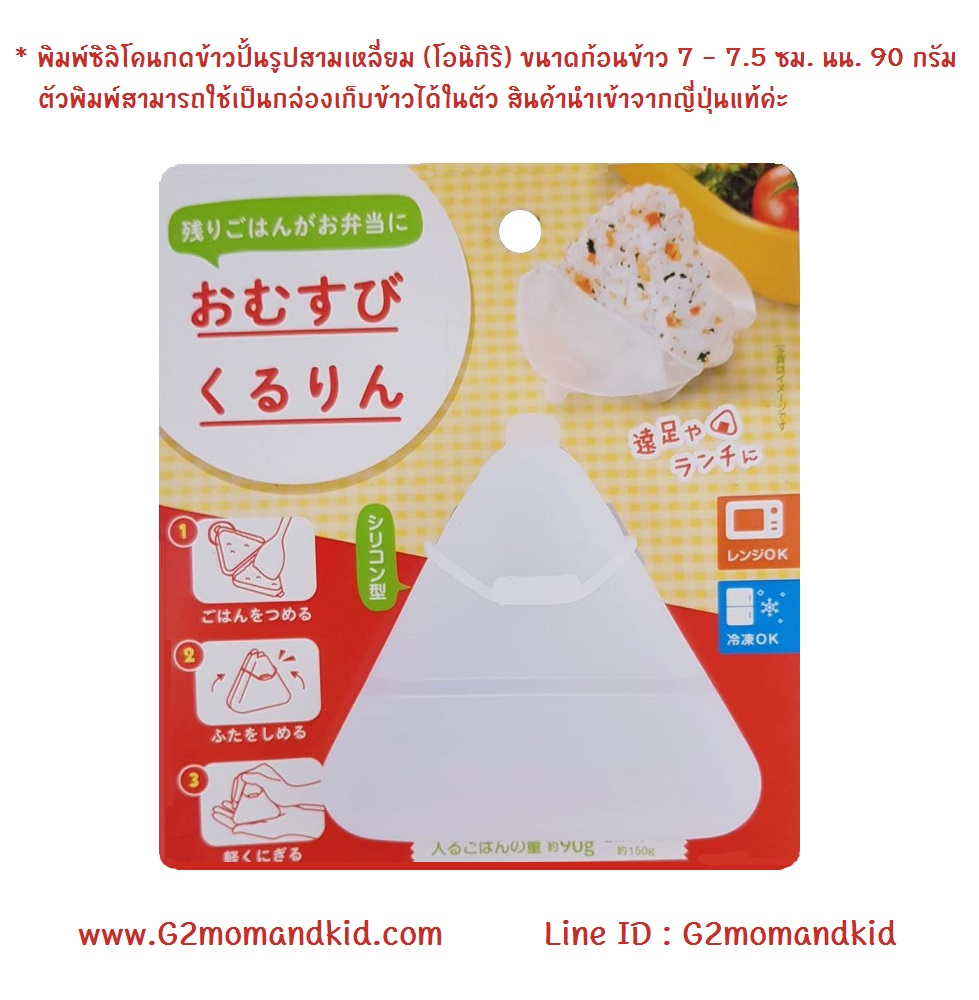 ++พร้อมส่ง++ พิมพ์ซิลิโคนกดข้าวปั้น ข้าวห่อสาหร่าย ทรงสามเหลี่ยม (โอนิกิริ) กดออกมาได้ก้อนข้าวประมาณ 7 - 7.5 ซม. 90 กรัม สามารถใช้เป็นกล่องเก็บข้าวได้ในตัว สินค้านำเข้าจากญี่ปุ่นแท้ค่ะ