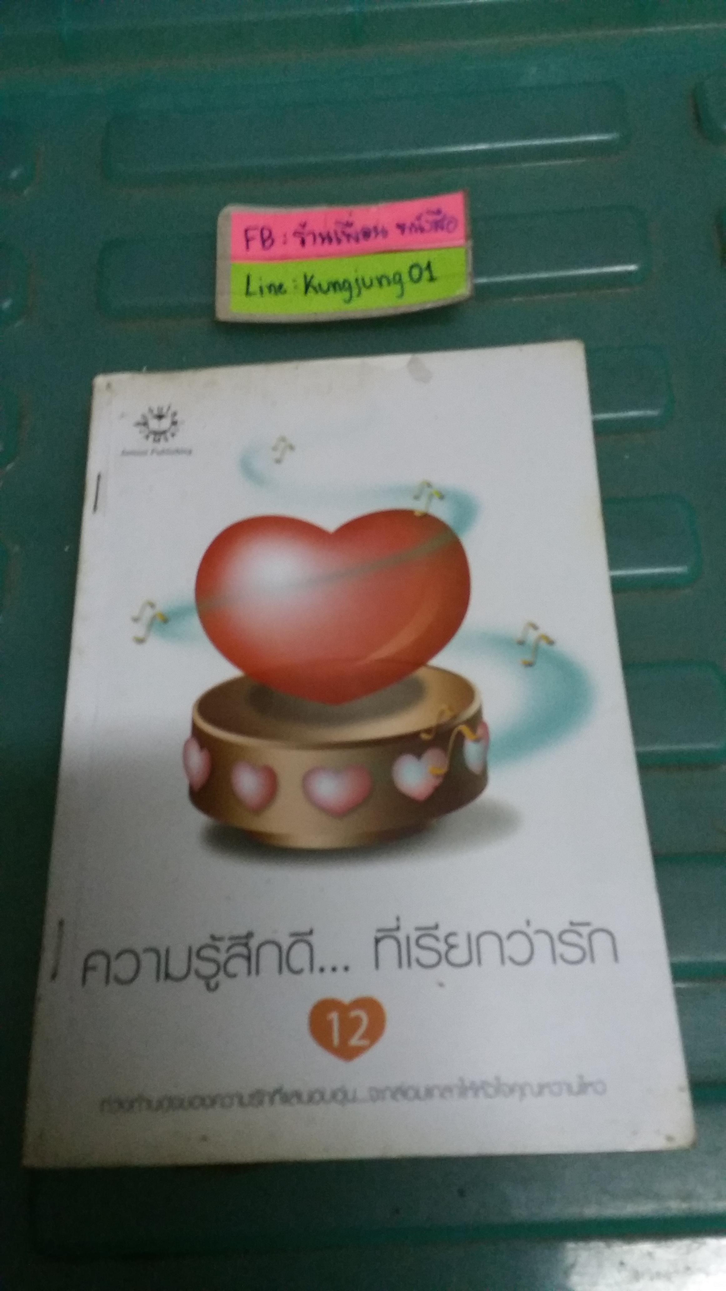ความรู้สึกดีที่เรียกว่ารัก 12