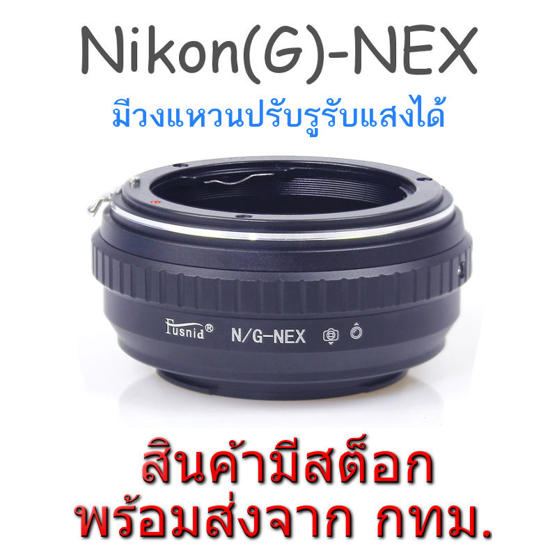 Nikon(G)-NEX Mount Adapter Fotga ปรับรูรับแสงได้ Nikon G AI AIs F(non-AI) AF Lens to Sony Alpha NEX E FE Mount Camera