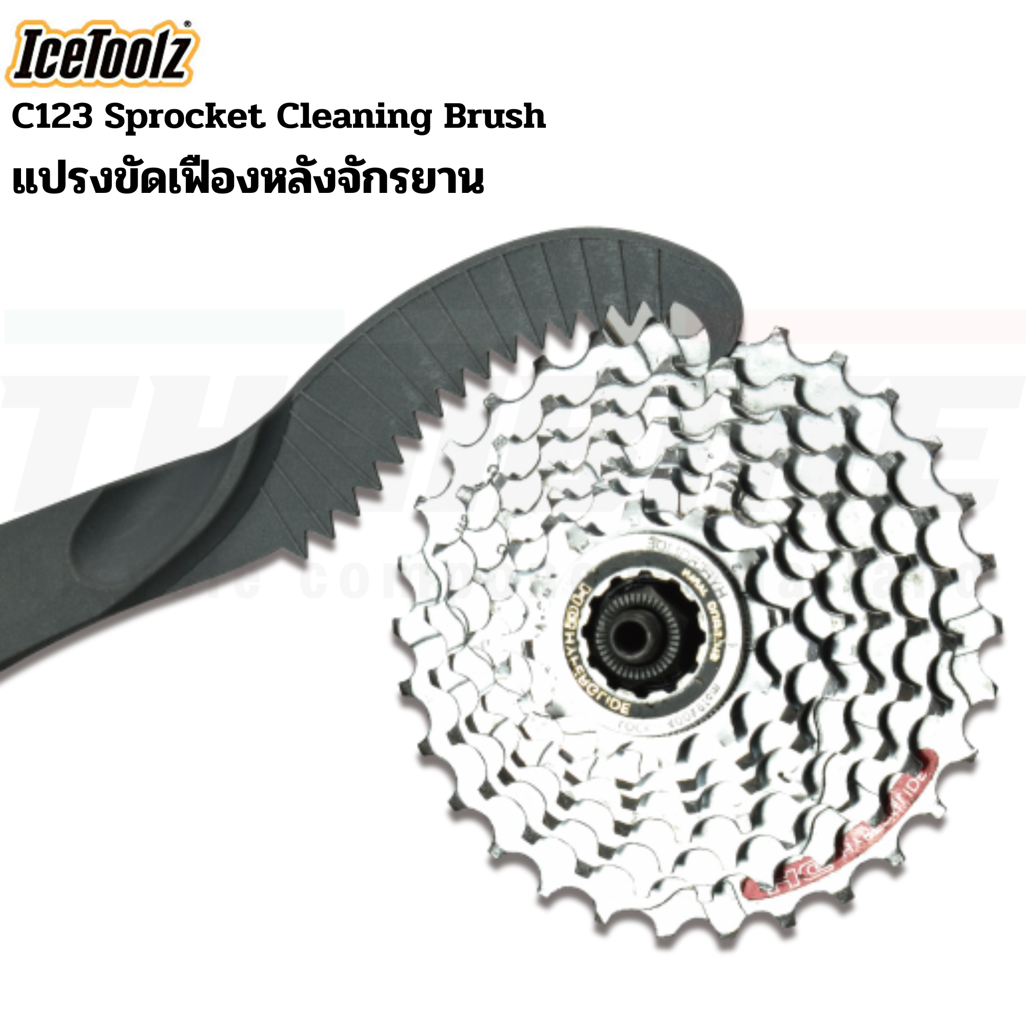 แปรงทำความสะอาดเฟืองหลังจักรยาน ICETOOLZ c123