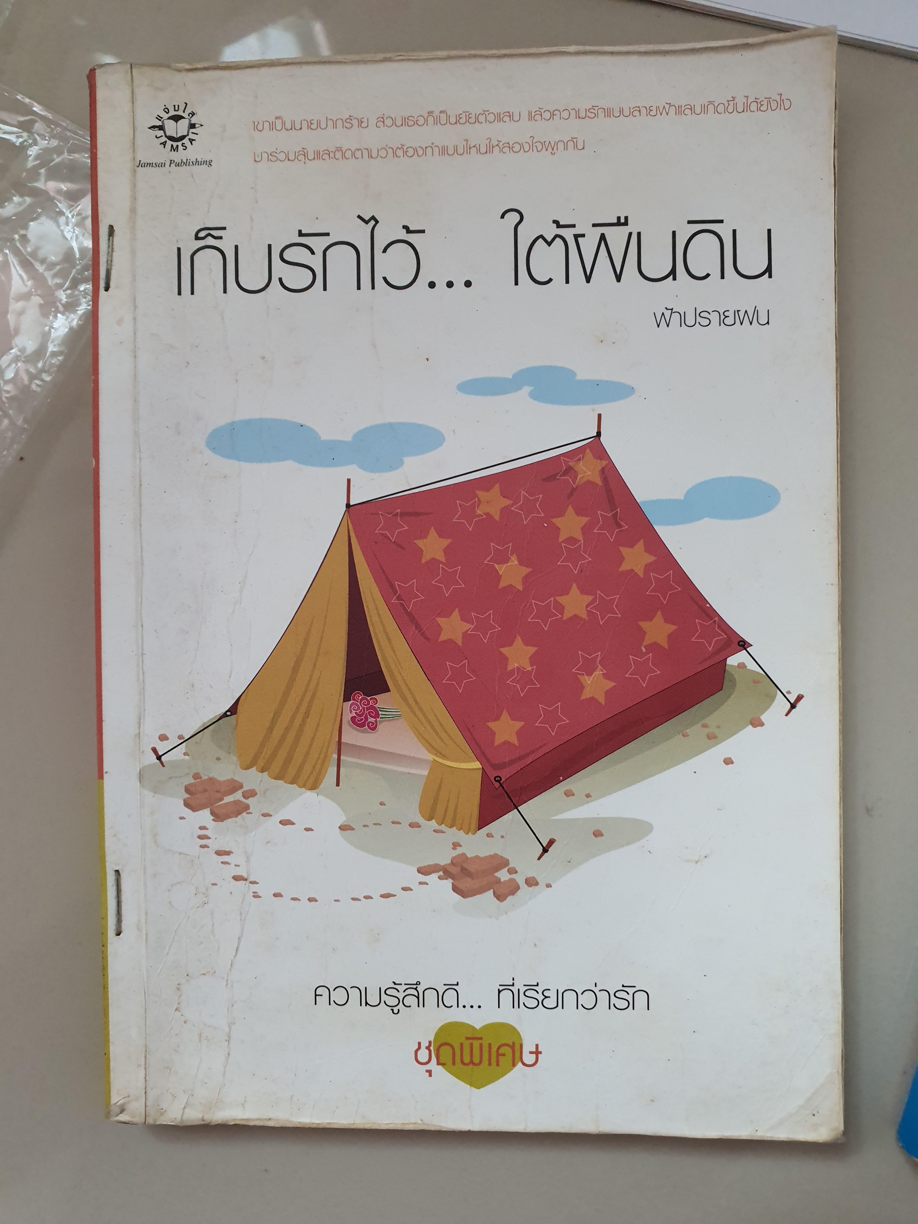 เก็บรักไว้ใต้ผืนดิน /ฟ้าปรายฝน