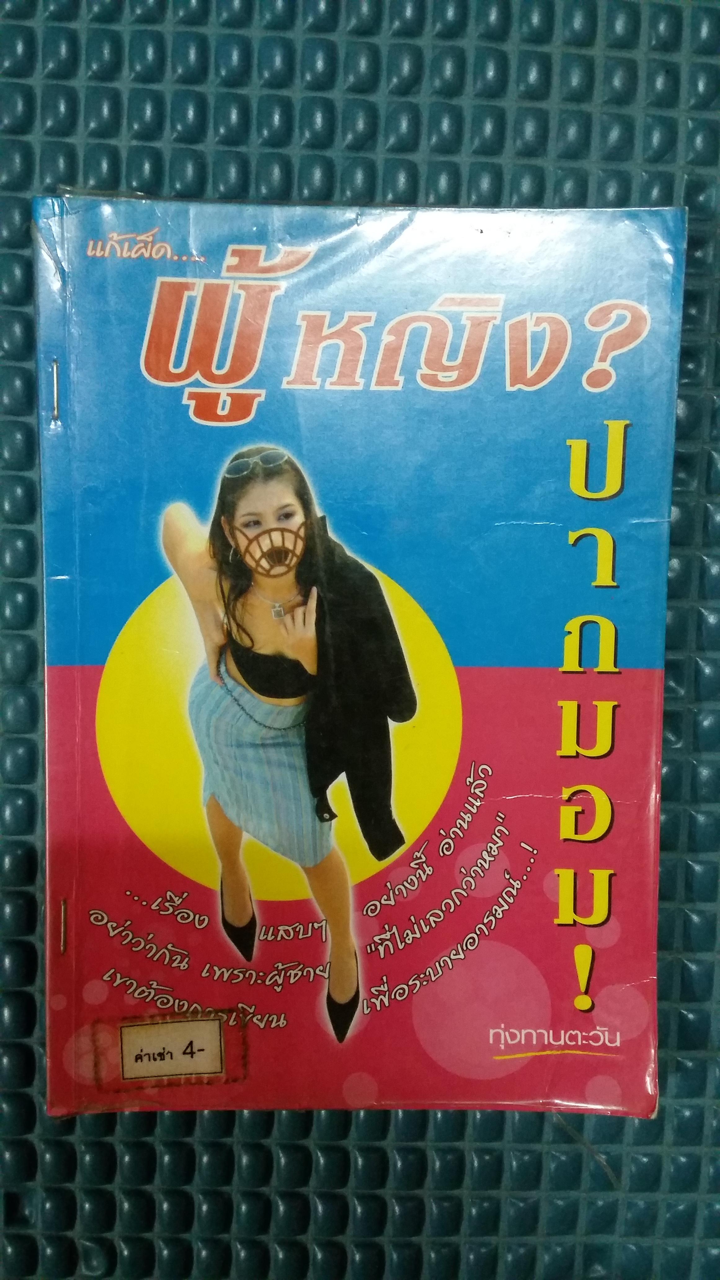 ผู้หญิงปากมอม