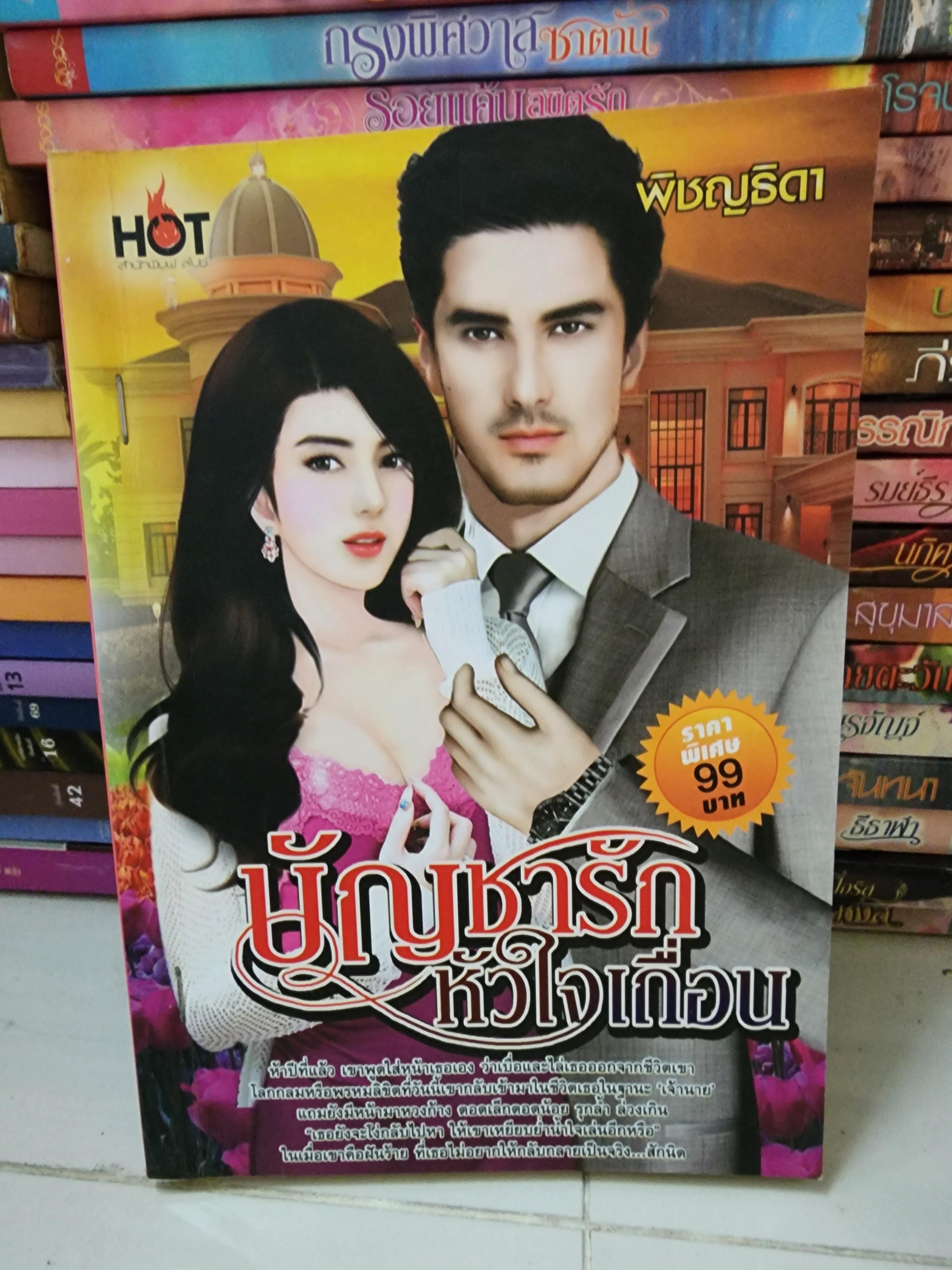 บัญชารักหัวใจเถื่อน /พิชญธิดา