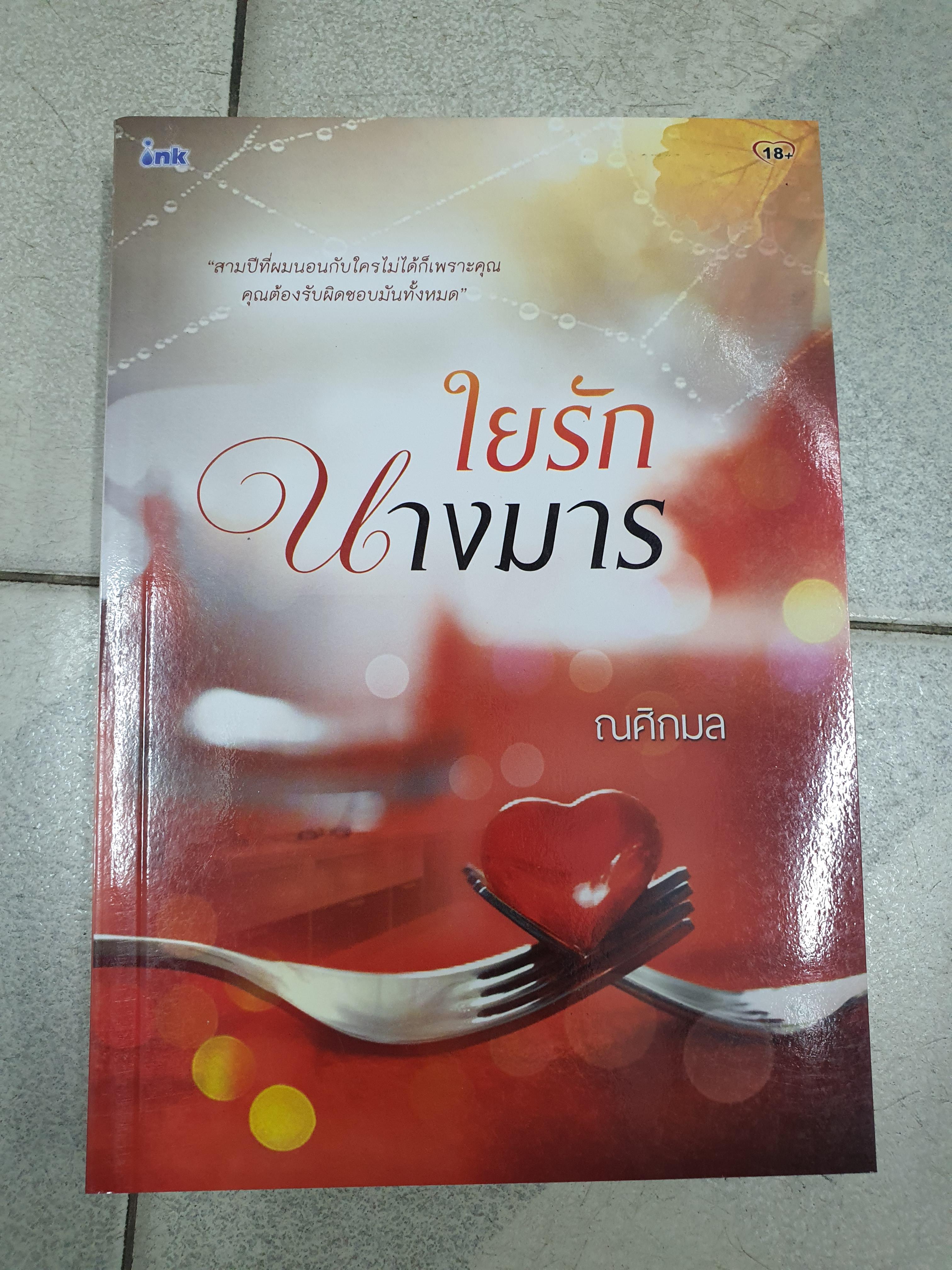 ใยรักนางมาร /ณศิกมล