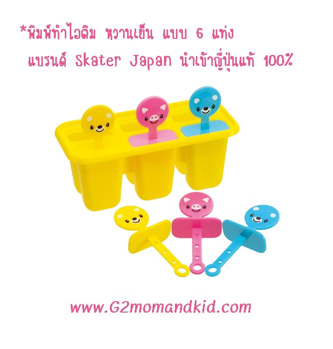 ++พร้อมส่ง++ พิมพ์ไอติม หวานเย็น แบบ 6 แท่ง แบรนด์ Skater Japan พลาสติกหนาและ เนื้อดีมาก สินค้านำเข้าจากญี่ปุ่นแท้ 100% ค่ะ