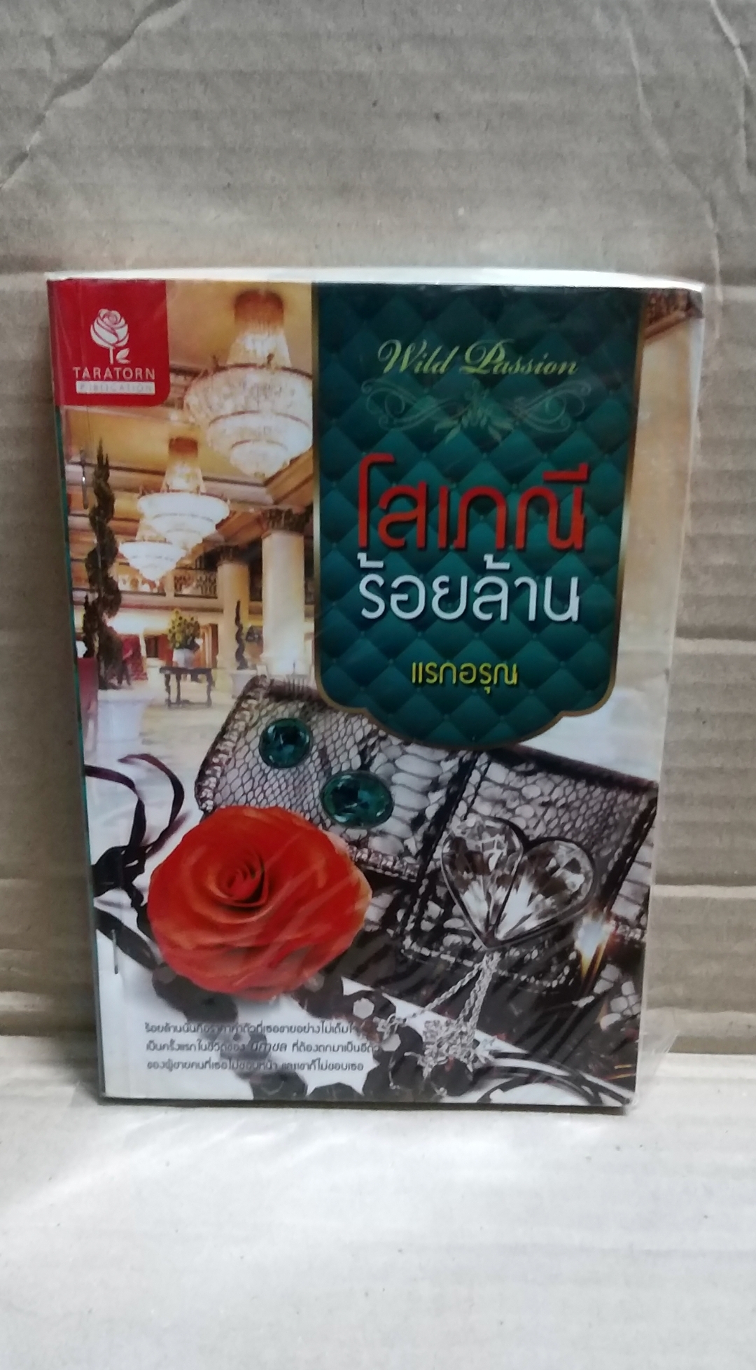 โสเภณีร้อยล้าน /แรกอรุณ