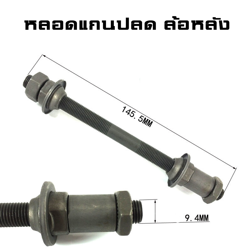 หลอดแกนปลดจักรยาน สำหรับแปลงหัวแบบน็อตไปใส่แกนปลด