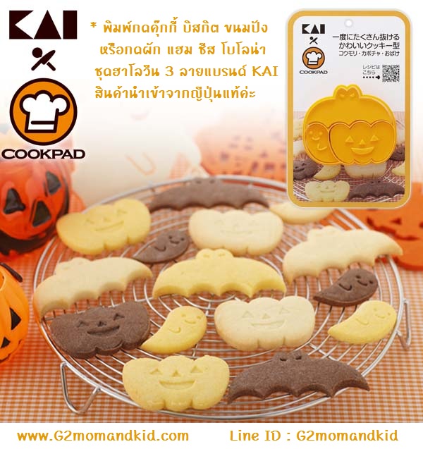 ++พร้อมส่ง++ พิมพ์กดคุ๊กกี้ บิสกิต ขนมปัง หรือกดอาหาร ผัก แฮม ชีส โบโลน่า แบบพิมพ์ติดกัน ชุดฮาโลวีน 1 ชุดกดได้ 3 ลาย พร้อมปั๊มลวดลาย แบรนด์ KAI สินค้านำเข้าจากญี่ปุ่นแท้ค่ะ