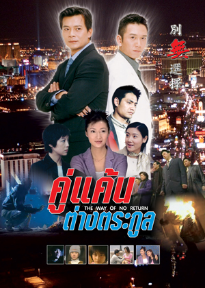 คู่แค้นต่างตระกูล(หวงเยอะหัว/เวิ่นเจ้าหลุน) 4 แผ่น