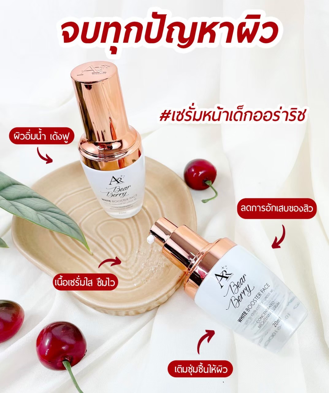 เซรั่มออร่าริช BEAR BERRY WHITE BOOSTER FACE