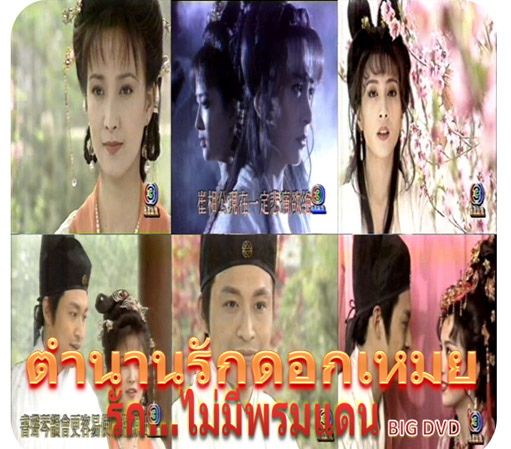 ตำนานรักดอกเหมย รักไม่มีพรมแดน นำแสดงโดย หม่าจิ่งเทา ความรัก วิญญาณ และอำนาจ 3 แผ่น ฉบับปรับปรุงใหม่ภาพชัด