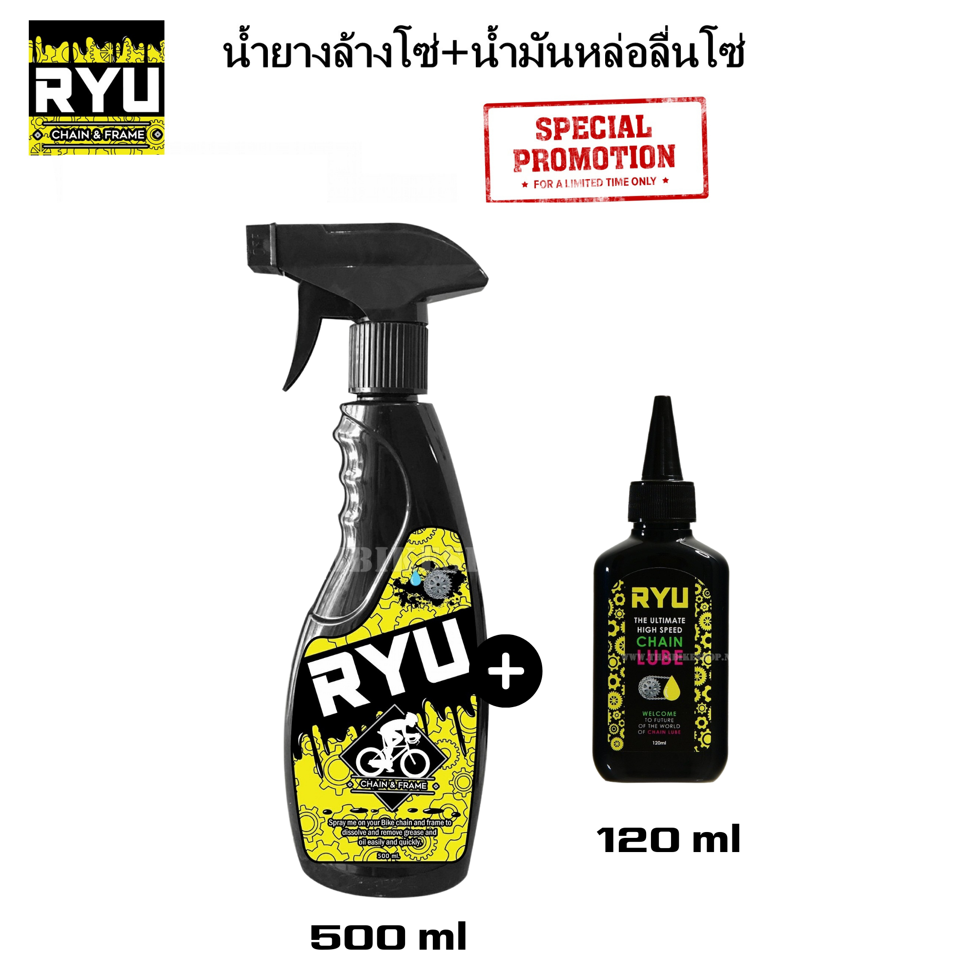 🧴 โปรแพ็คคู่สุดคุ้ม! น้ำยาล้างโซ่จักรยาน RYU + น้ำมันหล่อลื่นโซ่จักรยาน RYU