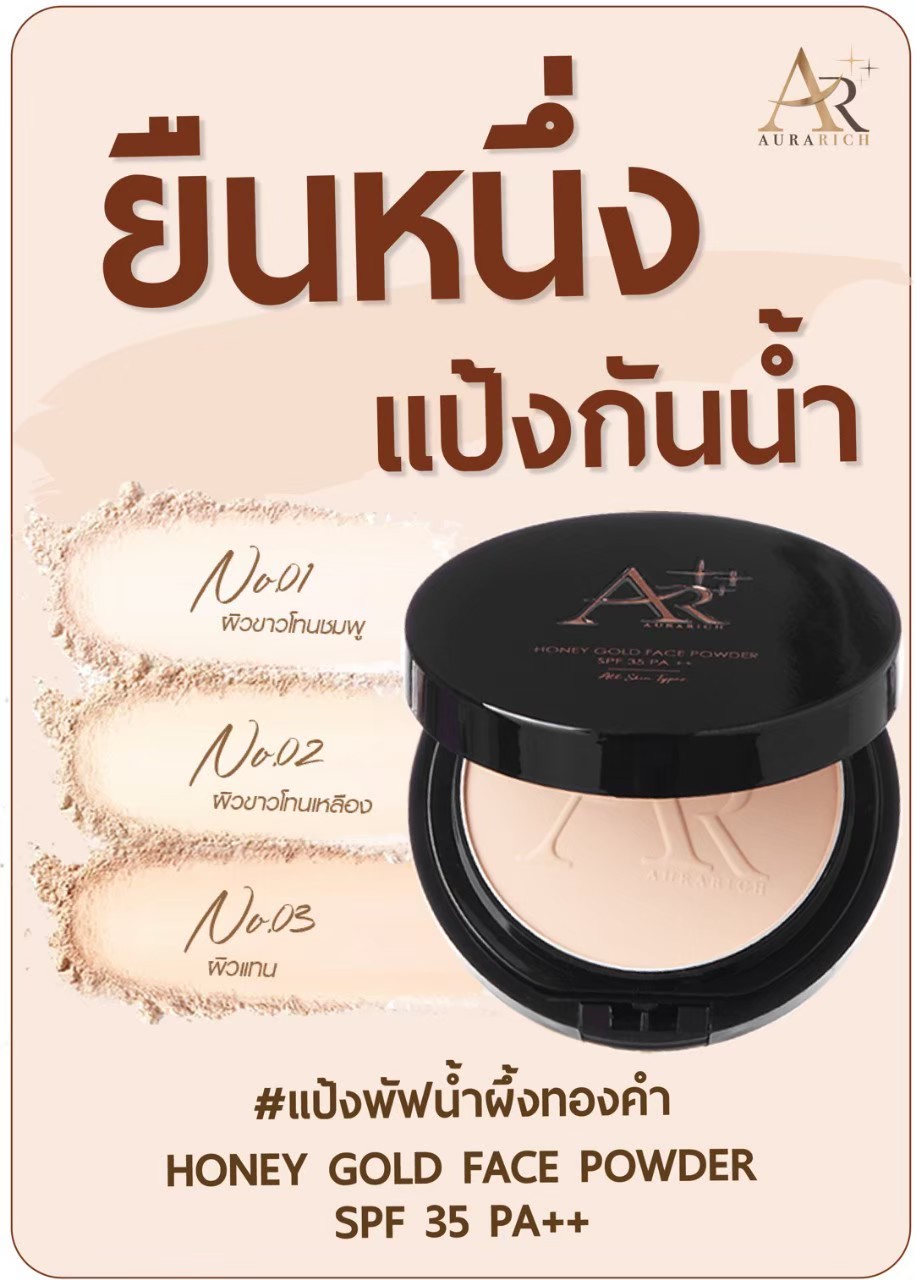 แป้งพัฟน้ำผึ้งทองคำ ออร่าริช HONEY GOLD FACE POWDER SPF 35 PA++