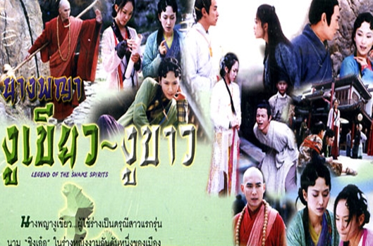 นางพญางูเขียว งูขาว นำแสดงโดย หลี่หมิงซุ่น เจียวเอินจวิ้น จางอี้เอี้ยน ฟ้านเหวินฟาง 5 แผ่นจบ