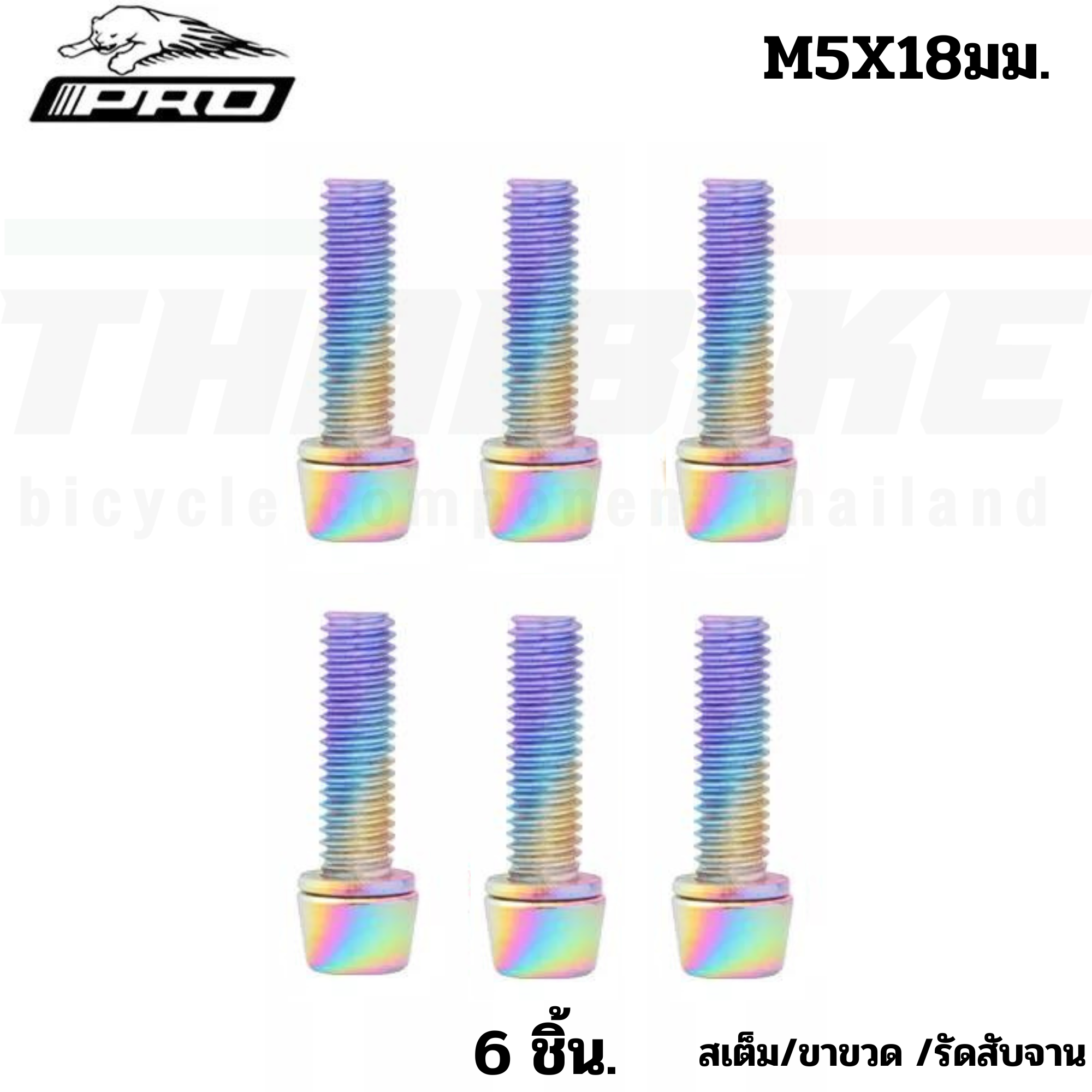 น็อตสเต็มจักรยานสแตนเลส ชุบไทเท ยี่ห้อ IIIPRO ขนาด M5x11.5 M5x16 M6x18 ขาขวด สเต็ม สับจาน ปั้มดิส ใบดิส