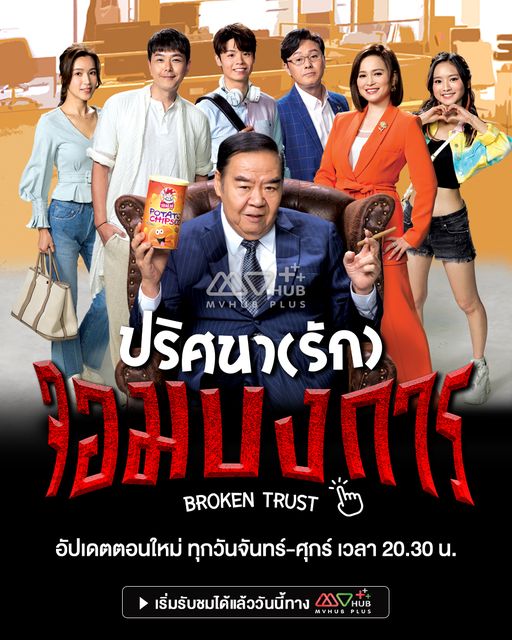 ปริศนา(รัก)จอมบงการ Broken Trust (2024) นำแสดงโดย เซียวเจิ้นหนาน, เจิ้งเจ๋อซื่อ, ฝานอี้หมิ่น, เฉาหย่งเหลียน, ฟู่เจียลี่ 4 แผ่นจบ