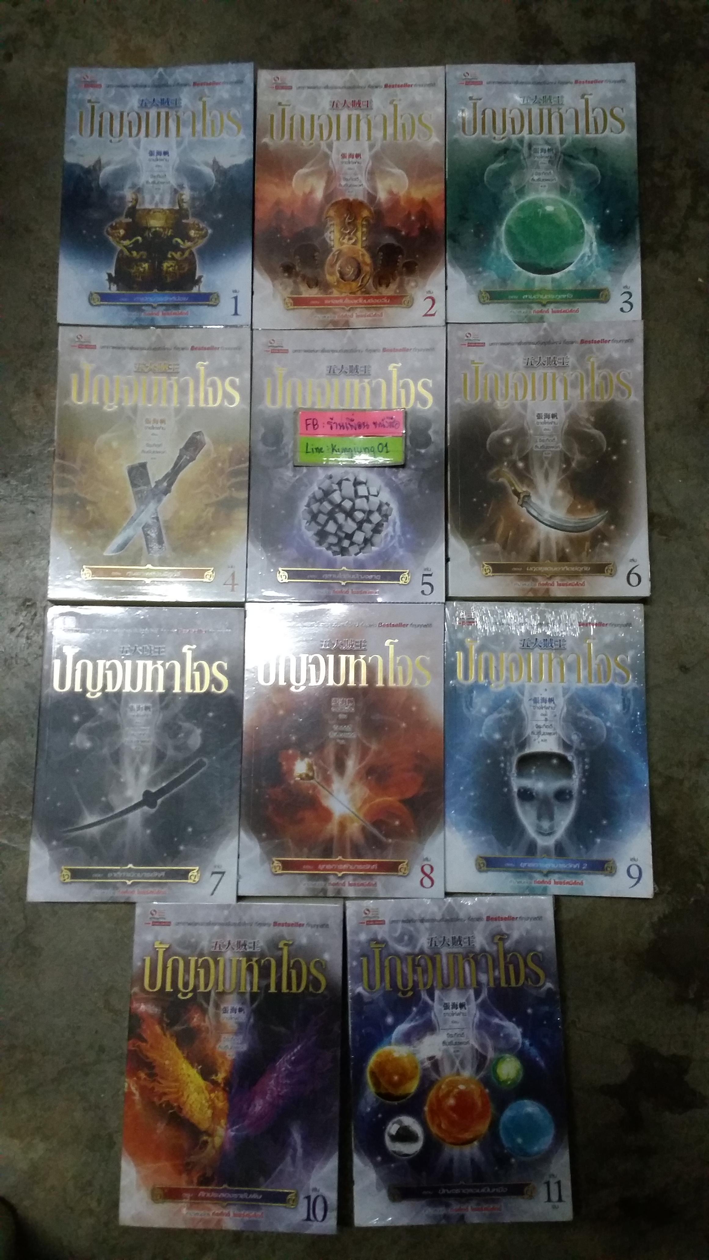 ปัญจมหาโจร 1-11(จบ) ------------มือ 1