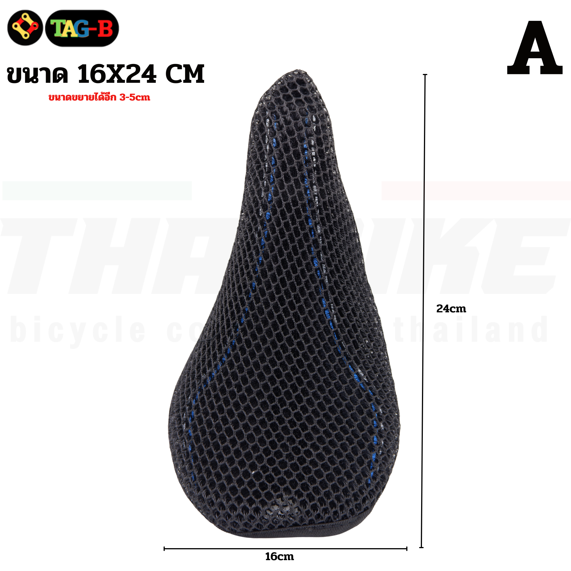 ผ้าตาข่าย 3D TAG-B คลุมเบาะจักรยาน ระบายอากาศได้หนา